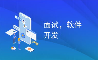 軟件開發(fā)者如何成功應對跨行業(yè)面試 以廣告設計為例