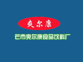 浙江溫州代理商雷條開表達與爽爾康食品飲料廠的代理合作意向并尋求專業廣告設計支持