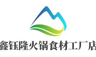 鑫鈺隆火鍋食材工廠店招商加盟指南 加盟費用、代理條件、聯系方式與廣告設計支持