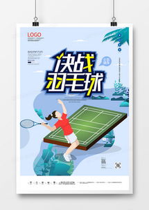 精品羽毛球廣告設計大全 熊貓辦公高效代理服務，模板輕松下載
