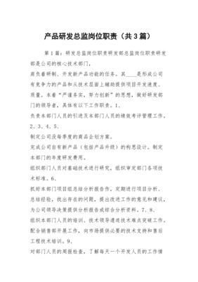 技術(shù)開(kāi)發(fā)視角下的產(chǎn)品研發(fā)總監(jiān)崗位職責(zé)詳解