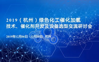 從催化劑開發到設備選型 2019杭州綠色化工催化加氫技術交流研討會回顧